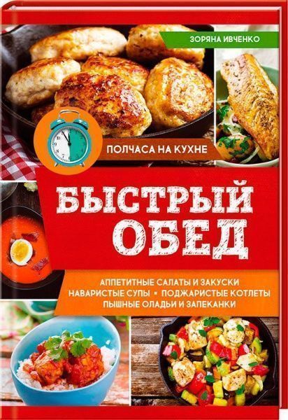 Книга Зоряна Ивченко «Быстрый обед» 978-617-12-2496-4