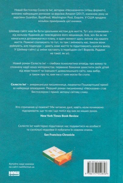 Книга Селесте Инг «Усюди жевріють пожежі» 978-617-7552-85-6