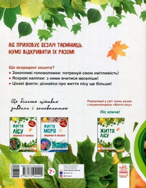 Книга Полулях Н. «Зошит до енциклопедії. Світ і його таємниці: Життя лісу» 978-617-09-4442-9