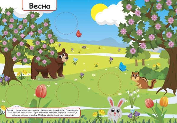 Книга Л. В. Киенко «Яка пора року. Зручні наліпки» 978-966-939-752-2