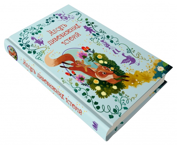 Книга Лана Перлулайнен «Десять дивовижних історій» 978-966-948-726-1