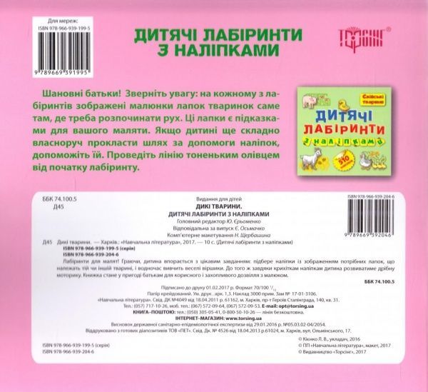 Книга Юліанна Єрьоменко «Дитячі кросворди з наліпками Лабіринти . Дикі тварини. 510 наліпок.» 978-966-939-204-6