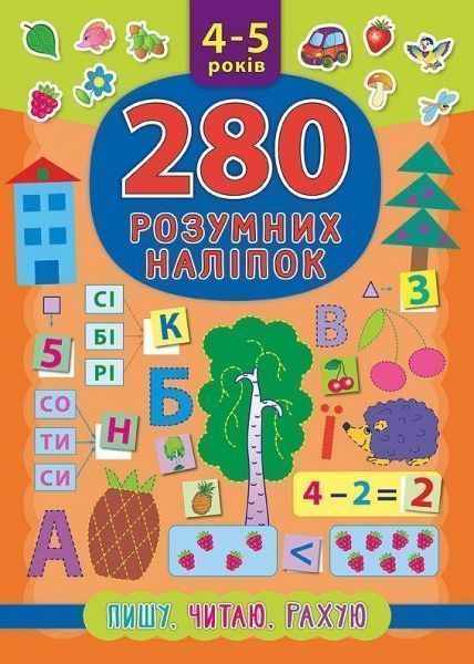 Книга «280 розумних наліпок. Пишу. Читаю. Рахую. 4-5 років» 978-966-284-622-5