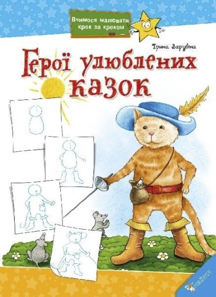 Книга «Герої улюблених казок» 978-617-7186-04-4