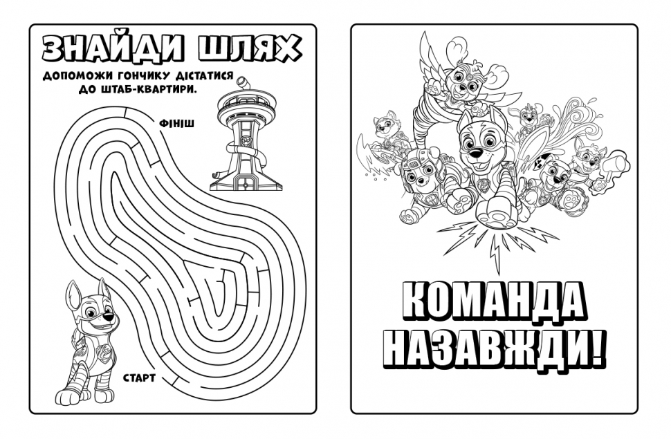 Раскраска «Команда назавжди. Щенячий Патруль. Мегащенята» 9-786-177-846-573