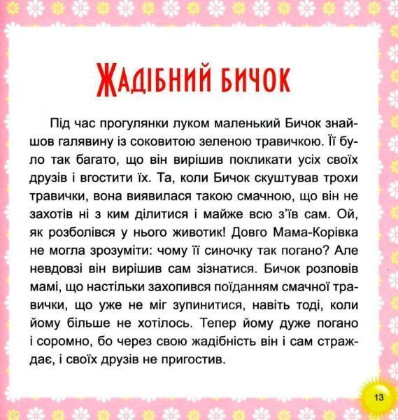 Книга Тетяна Калапчук «17 історій. Веселі клубочки.» 978-966-939-453-8
