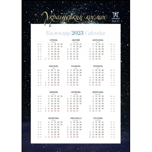 Календарь Діана Плюс Svitovyd.Maxi Шупляк. Український космос 2022