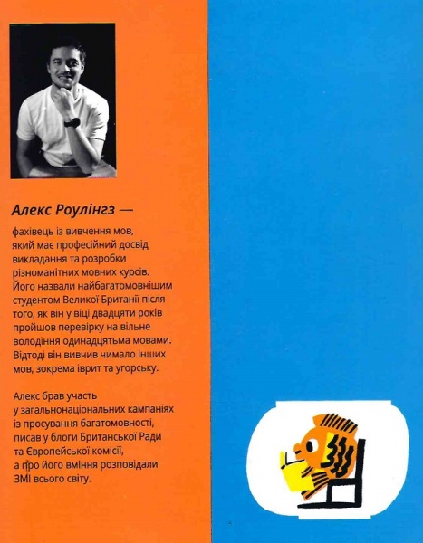 Книга Алекс Роулінгс «Та заговори вже! Посібник із вивчення мов від поліглота» 978-617-8107-70-3