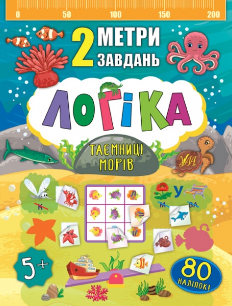 Книга Екатерина Смирнова «Логіка. Таємниці морів» 978-966-284-677-5