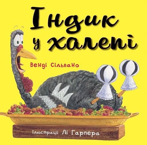 Книга Венді Сільвано «Індик у халепі» 978-617-548-145-5