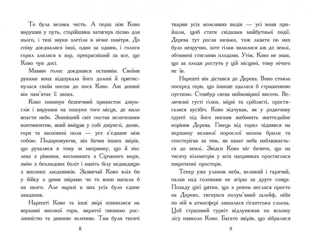 Книга Джонатан Окс’є «Звіродухи. Падіння звірів: Полум’яний приплив. Книга 4» 978-617-09-9480-6