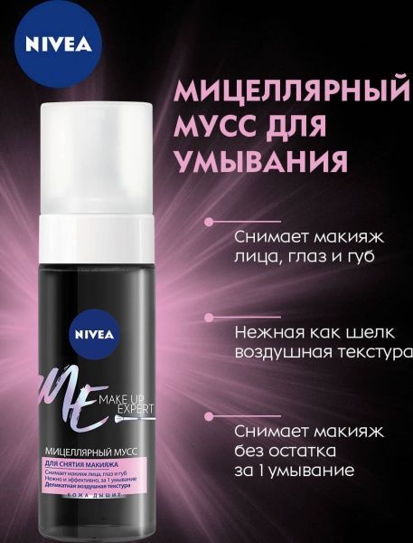 Мицеллярный мусс Nivea Make-up Expert 150 мл