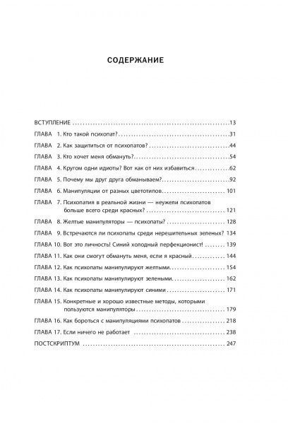 Книга Томас Еріксон «Кругом одни психопаты. Кто они такие и как не поддаваться на их манипуляции?» 978-617-7764-75-4