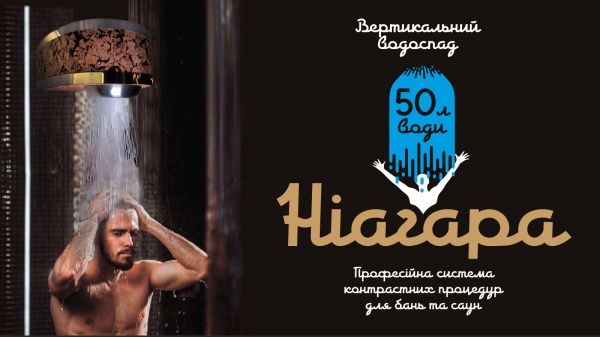 Система для контрастних процедур Ніагара 50 л