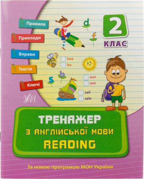 Тренажер з англійської мови. Reading. 2 клас
