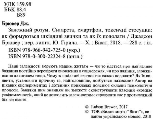 Книга Брювер Джадсон «Залежний розум: Сигарета смартфон токсичні стосунки як формуються шкідливі звички та як їх подолати» 978-966-942-725-0