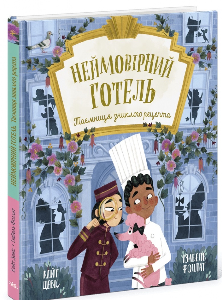 Книга Кейт Дэвис «Книжка-картинка: Неймовірний готель. Таємниця зниклого рецепта» 978-617-09-8966-6