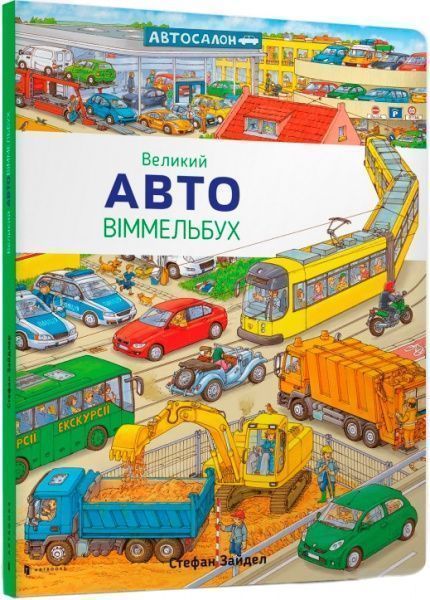 Книга Стефан Зайдел «Великий АВТО віммельбух» 978-617-739-500-2