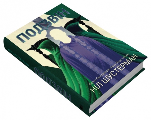 Книга Нил Шустерман «Звон. Изгиб косы» 978-966-948-774-2