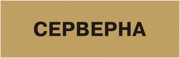 Табличка Серверна 250х80 мм латунь