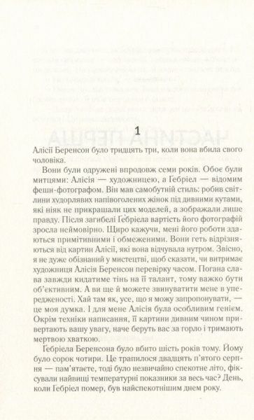 Книга Алекс Майклидис «Мовчазна пацієнтка» 978-966-942-951-3