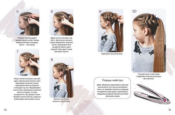 Книга «Косички: модно, стильно, просто» 978-966-935-821-9