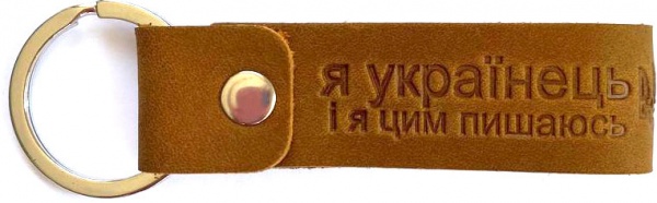 Брелок кожаный Shiynik кольце из тиснением Я українець