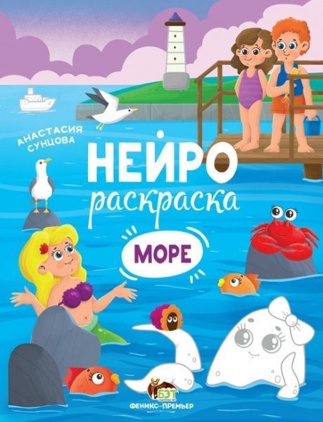 Книга Анастасія Сунцова «Нейрораскраска. Море» 978-966-925-300-2