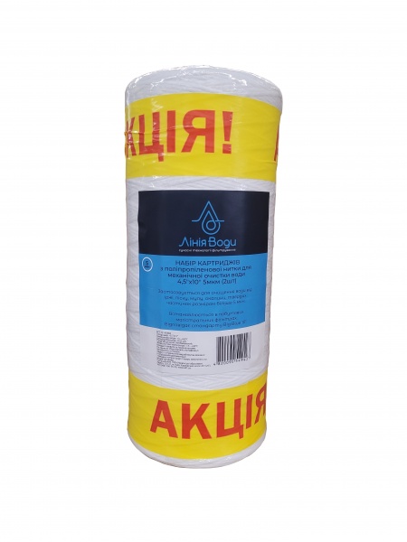 Набор картриджей Лінія Води с полипропиленовой нитки 4,5