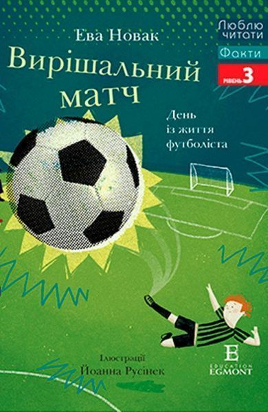 Книга «Книга Люблю Читати Рівень 3 Вирішальний матч. День із життя футболіста»