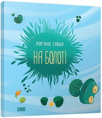 Книга Марьяна Савка  «На болоті» 978-617-679-197-3