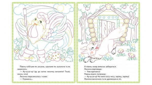 Розмальовка «Прочитай і розфарбуй. Збірка казок для тебе» 978-966-947-877-1