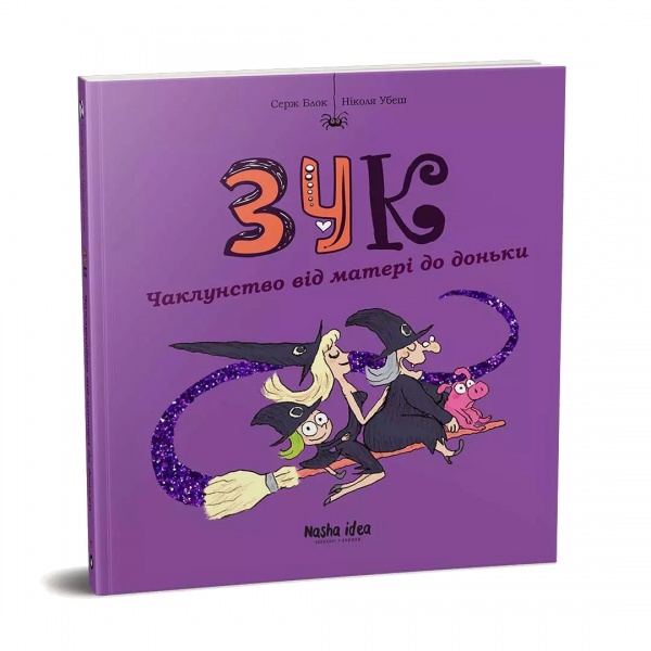 Книга Серж Блок «Зук. Том 7 Чаклунство від матері до доньки» 978-617-8109-13-4