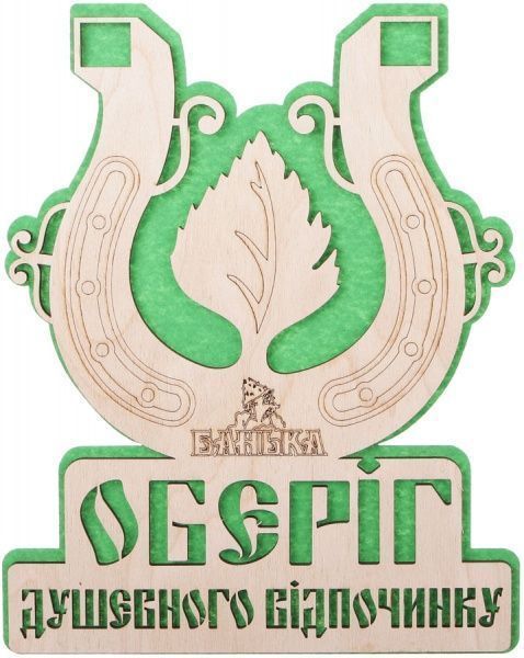 Табличка декоративна Наш шлях «Оберіг душевного відпочинку»