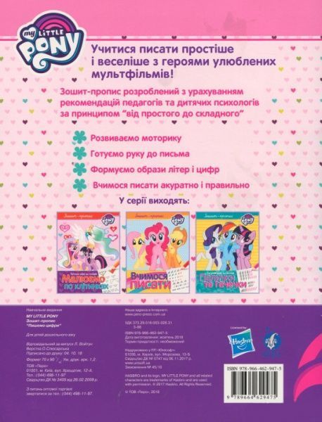 Книга «Зошит-пропис. Пишемо цифру.ТМ My Little Pony»