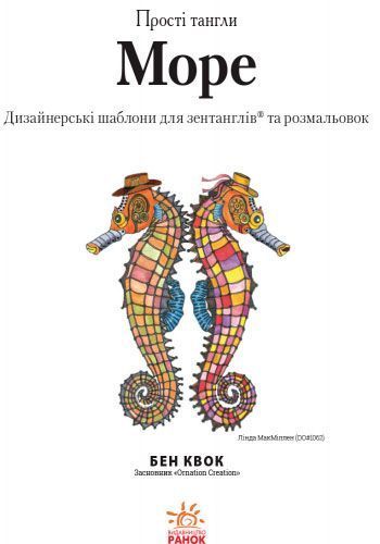 Книга Бен Квок «Прості тангли. Море» 978-9-6674-8312-8