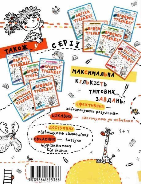 Каліграфічний зошит-шаблон Василь Федiєнко «Приклади Порівняння, додавання, віднімання» 978-966-429-536-6