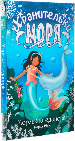 Книга Корал Ріплі «Хранительки моря. Морський єдиноріг. Книга 2» 978-966-917-552-6