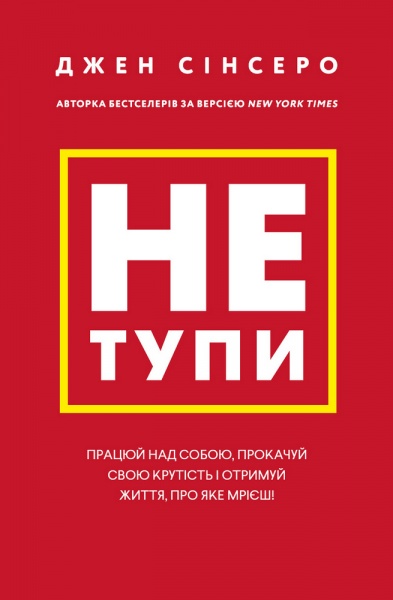 Книга Джен Сінсеро «Не тупи. Працюй над собою, прокачуй свою крутість і отримай життя, про яке мрієш!» 978-617-548-075-5