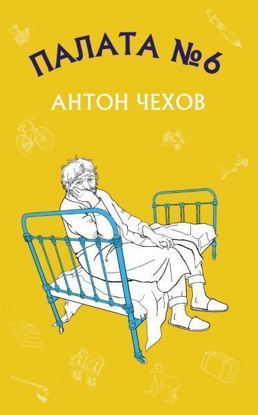 Книга Антон Чехов «Палата №6» 978-617-7561-00-1