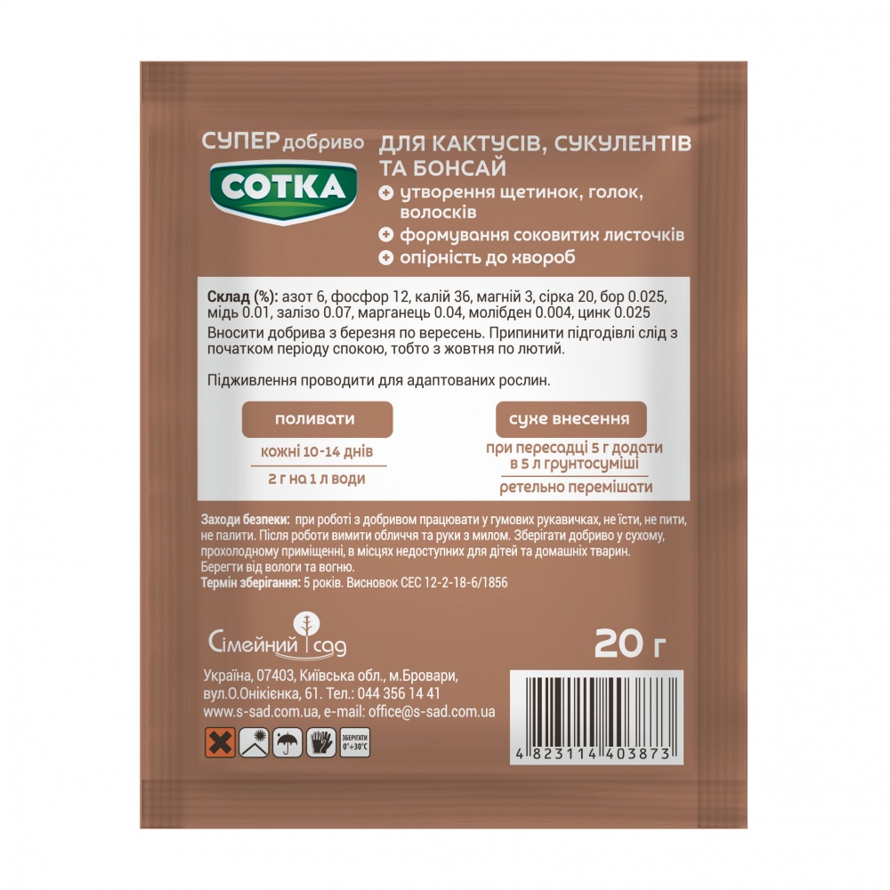Удобрение весеннее Сімейний сад Сотка для кактусов, суккулентов и бонсай 20 г