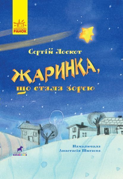 Книга «Жаринка, що стала зорею» 978-617-09-5777-1