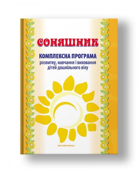 Книга Любомира Калуская «Соняшник. Комплексная программа развития, обучения и воспитания детей дошкольного возраста» 978-966-944-013-6