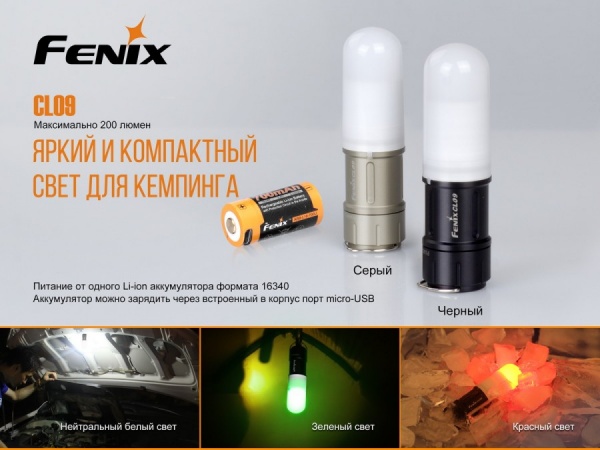 Фонарь кемпинговый Fenix CL09gr