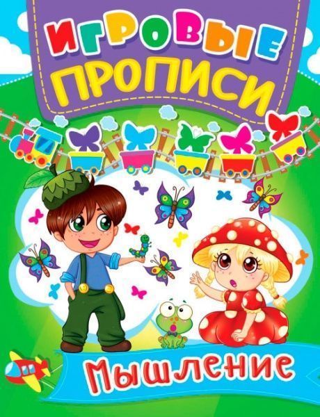 Игровые прописи «Мышление» 978-966-936-042-7