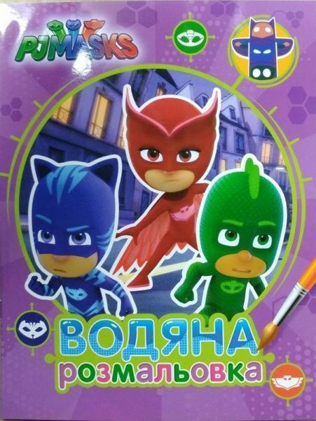 Раскраска «PJ Masks. Водяна розмальовка (фіолетова)» 978-966-462-898-0