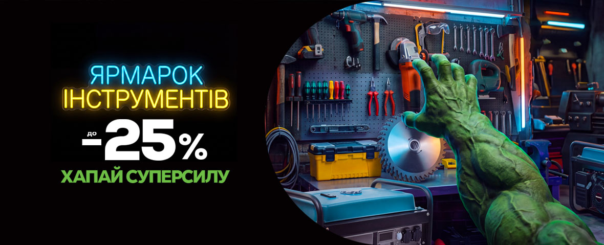 Ярмарок інструментів 2026