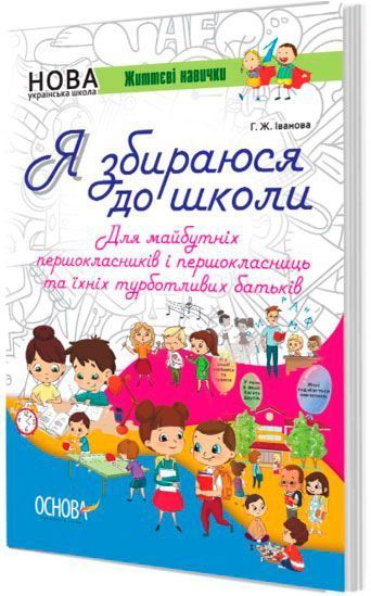 Книга Г. Иванова «Я собираюсь в школу» 978-617-003-314-7