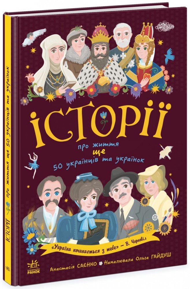 Книга Анастасія Саєнко «Історії про життя ЩЕ 50 українців і українок» 978-617-09-8630-6