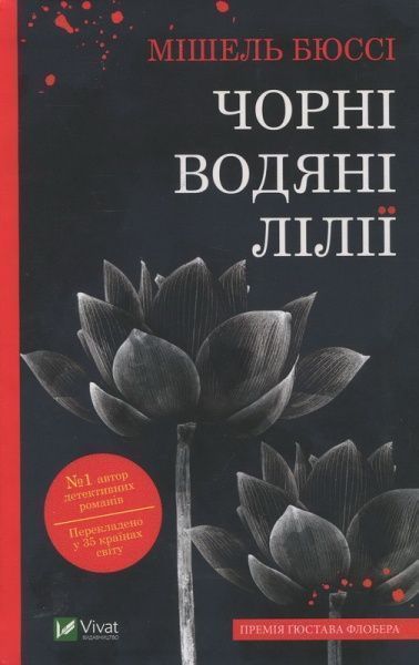 Книга Мишель Бюсси «Чорні водяні лілії» 978-966-942-869-1